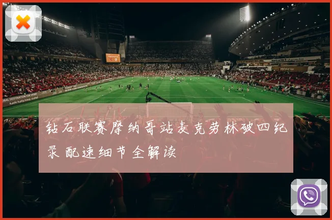 钻石联赛摩纳哥站麦克劳林破四纪录 配速细节全解读
