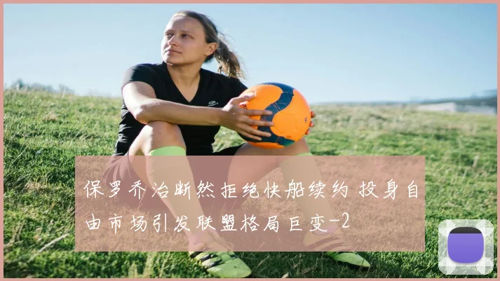 保罗乔治断然拒绝快船续约 投身自由市场引发联盟格局巨变