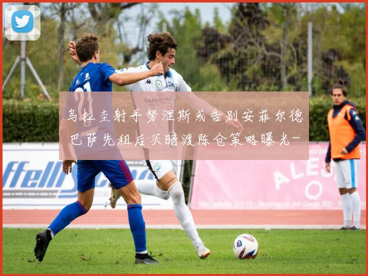 乌拉圭射手努涅斯或告别安菲尔德 巴萨先租后买暗渡陈仓策略曝光