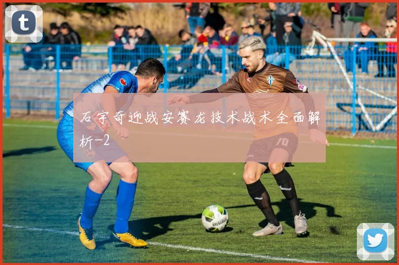 石宇奇迎战安赛龙技术战术全面解析