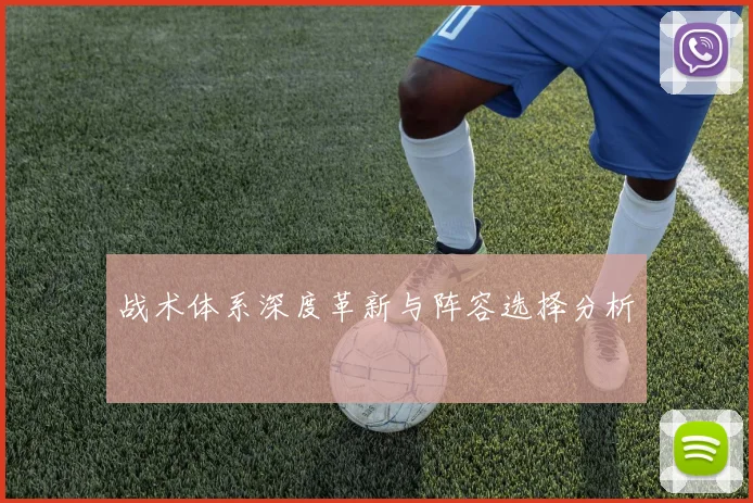 战术体系深度革新与阵容选择分析