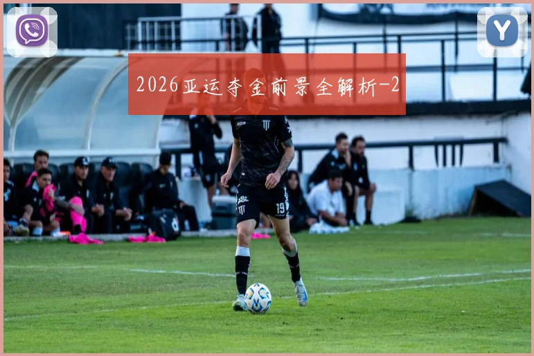 2026亚运夺金前景全解析