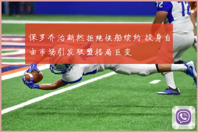 保罗乔治断然拒绝快船续约 投身自由市场引发联盟格局巨变