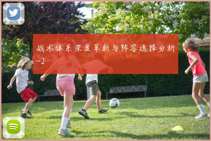 战术体系深度革新与阵容选择分析