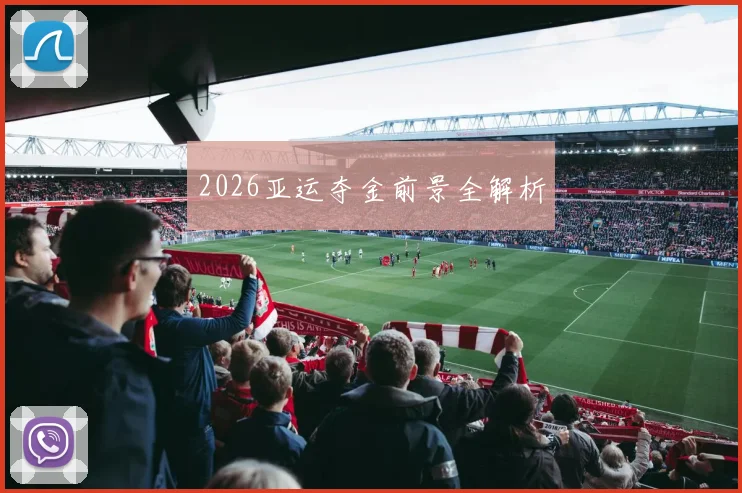 2026亚运夺金前景全解析