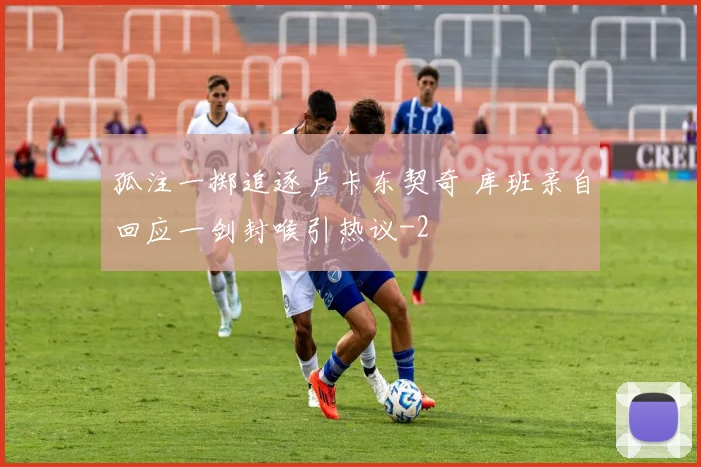 孤注一掷追逐卢卡东契奇 库班亲自回应一剑封喉引热议