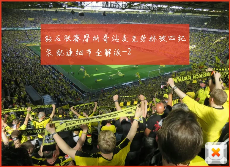 钻石联赛摩纳哥站麦克劳林破四纪录 配速细节全解读