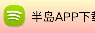半岛APP下载 Logo